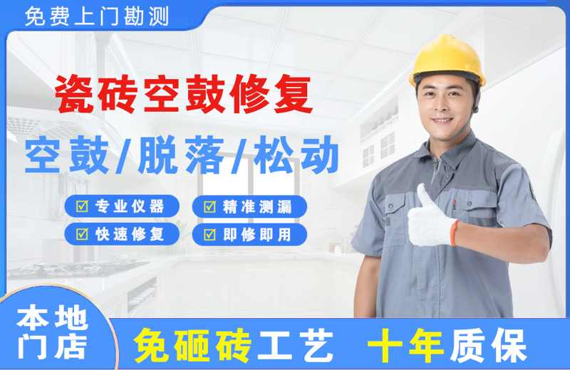 封丘瓷砖空鼓修复