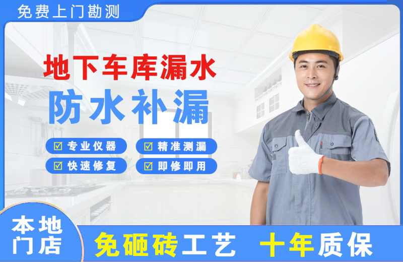 封丘地下车库漏水维修